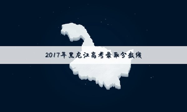 2017黑龙江高考二本文科录取分数线公布：400分