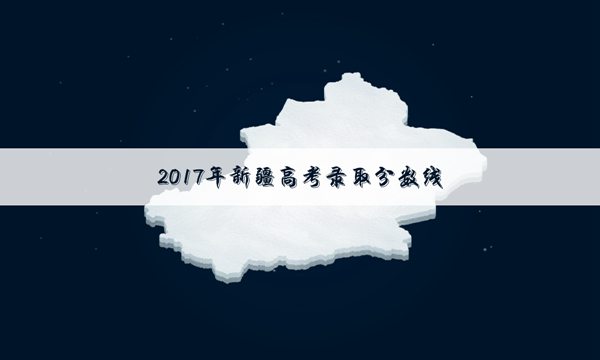 2017新疆高考分数线预测