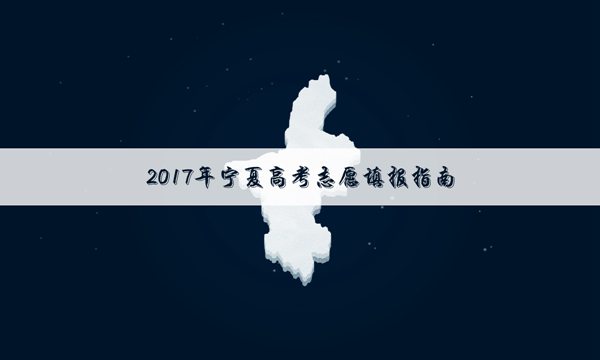 2017年宁夏高考二本文科投档线【最新版】