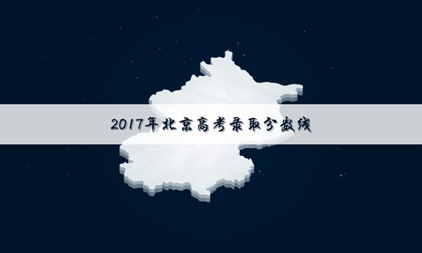 2017年北京高考理科专科录取分数线公布