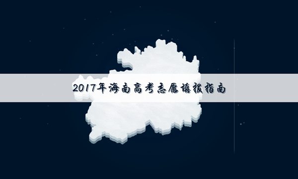2017年海南高考专科提前批理科平行志愿投档线【最新版】