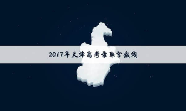 2017年天津高考本科分数线公布时间