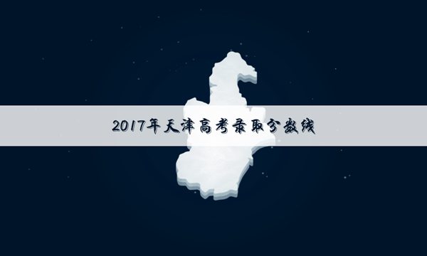 2017年天津高考专科录取分数线公布