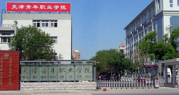 天津青年职业学院2015年录取分数线