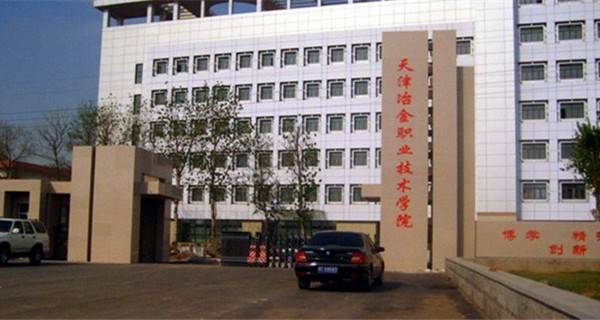 天津冶金职业技术学院2015年录取分数线