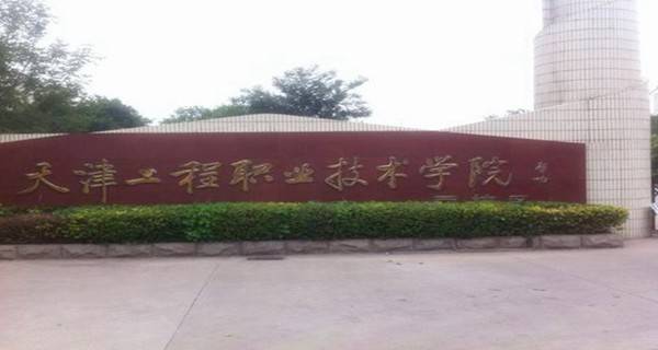 天津工程职业技术学院2015年录取分数线