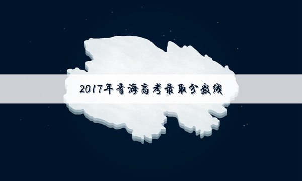 2017青海高考体育类录取分数线公布