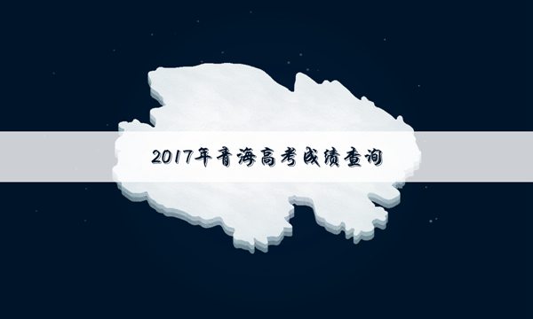 2017青海高考几号出成绩