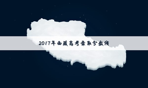 2017西藏高考艺术理科录取分数线公布