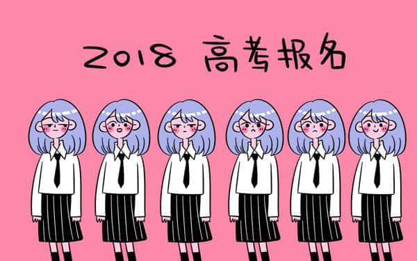 2018年广东高考报名费多少钱