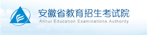 2016年安徽高考报名入口：安徽省教育招生考试院
