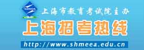 2016年上海高考报名入口：上海招考热线