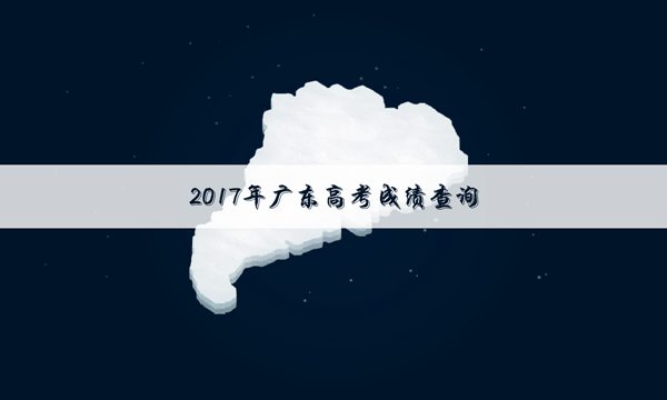 2017广东专科录取成绩查询入口：广东省教育考试院