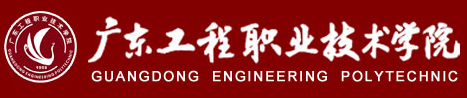 广东工程职业技术学院2016年高考录取结果查询入口