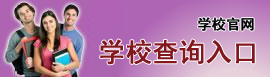 广东行政职业学院2015年高考录取查询入口