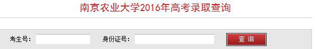 南京农业大学2016年高考录取结果查询入口