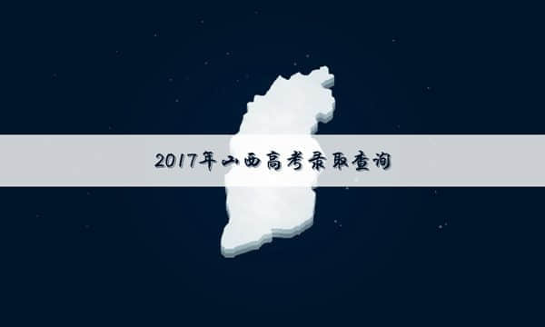 2017年山西高考录取时间安排表【最详版】