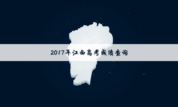 2017江西一本录取成绩查询入口：江西省教育考试院