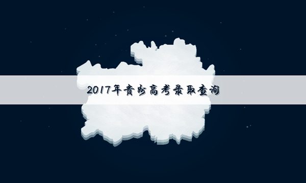 ​2017贵州高考一本录取结果什么时候出来