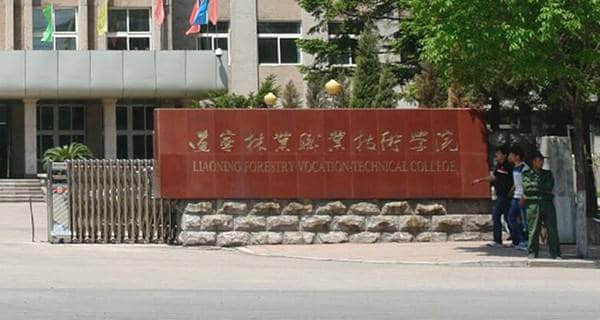 辽宁林业职业技术学院2016年高考录取结果查询入口