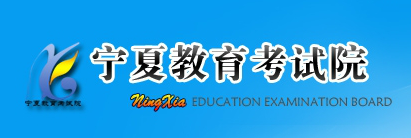 2017宁夏专科录取成绩查询入口：宁夏教育考试院