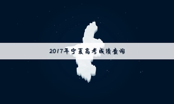 2017宁夏二本录取成绩查询系统入口