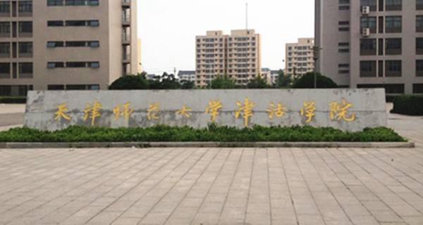 天津师范大学津沽学院2016年高考录取结果查询入口