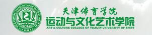 天津体育学院运动与文化艺术学院2016年高考录取结果查询入口