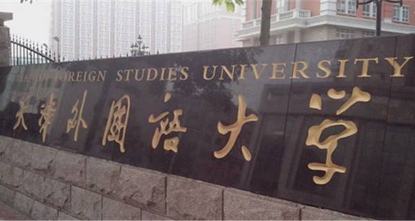 天津外国语大学2016年高考录取结果查询入口