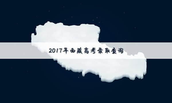 2017西藏专科录取成绩查询时间安排