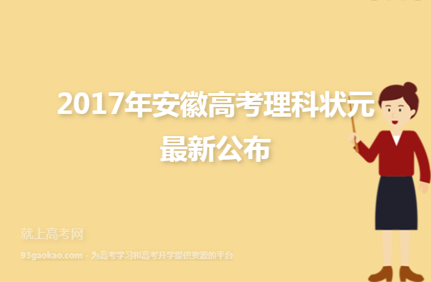 2017年安徽高考理科状元最新公布