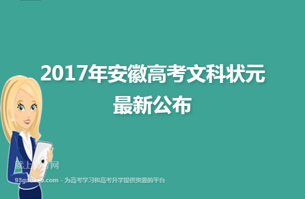 2017年安徽高考文科状元最新公布