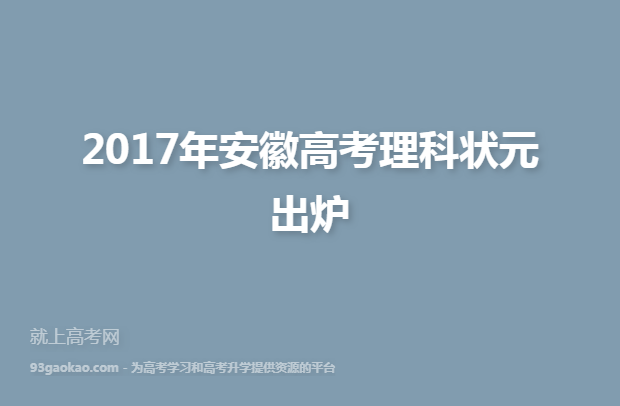 2017年安徽高考理科状元出炉