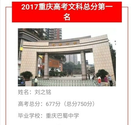 2017重庆高考状元：文科刘之铭677分理科杨馥伟716分
