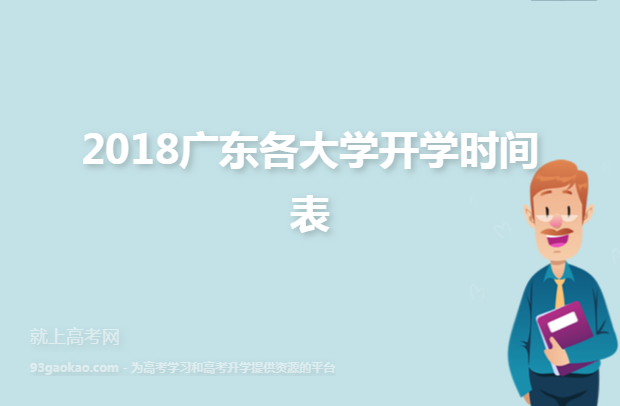 2018广东各大学开学时间表