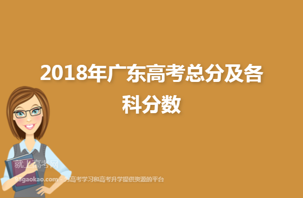2018年广东高考总分及各科分数