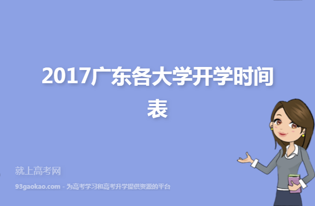 2017广东各大学开学时间表