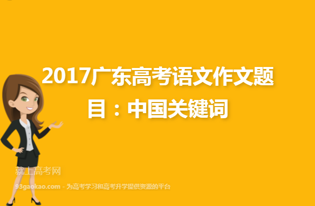 2017广东高考语文作文题目：中国关键词
