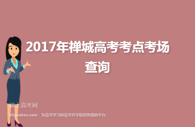 2017年禅城高考考点考场查询