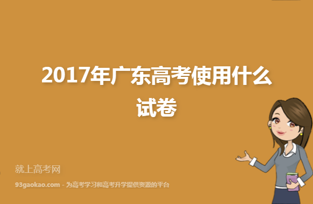 2017年广东高考使用什么试卷