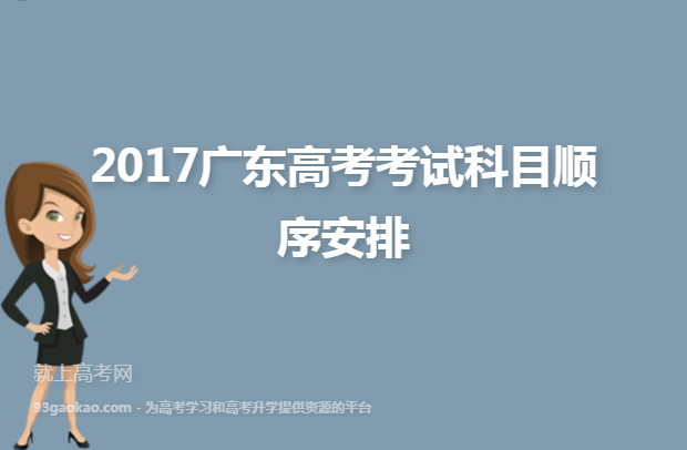2017广东高考考试科目顺序安排