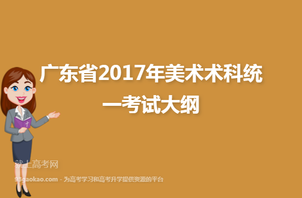 广东省2017年美术术科统一考试大纲