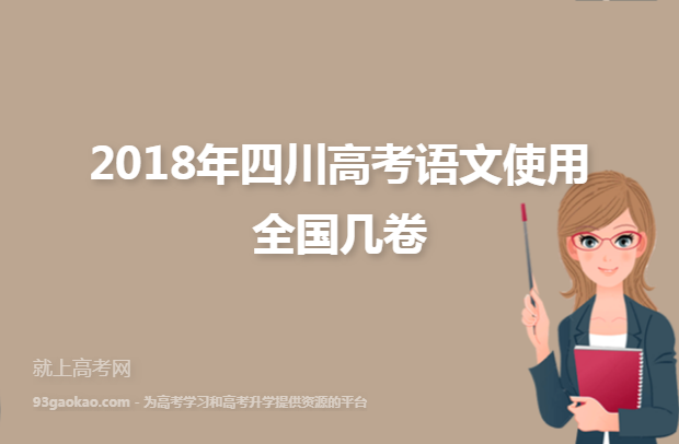 2018年四川高考语文使用全国几卷