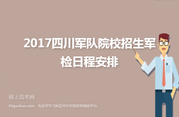 2017四川军队院校招生军检日程安排