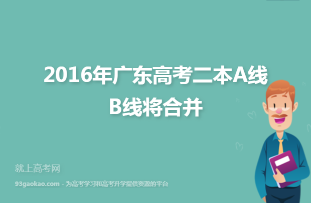 2016年广东高考二本A线B线将合并