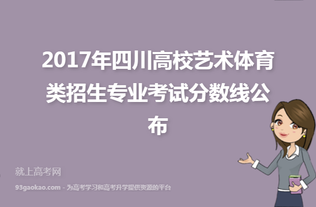 2017年四川高校艺术体育类招生专业考试分数线公布