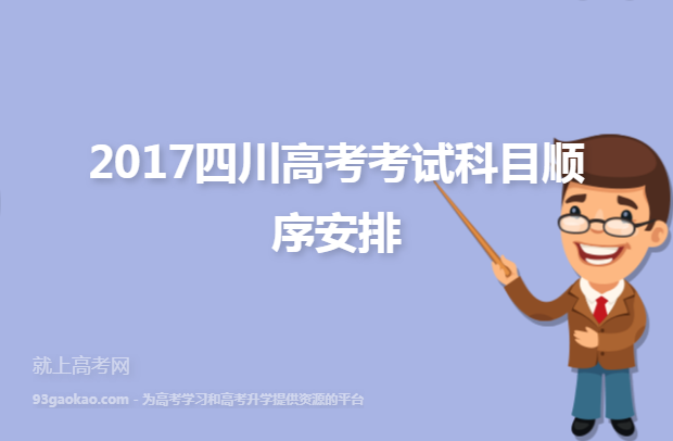 2017四川高考考试科目顺序安排