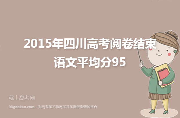 2015年四川高考阅卷结束语文平均分95