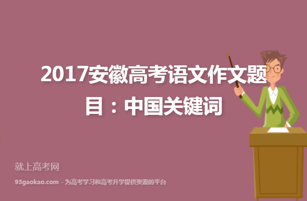 2017安徽高考语文作文题目：中国关键词