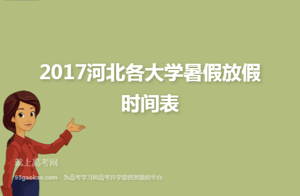 2017河北各大学暑假放假时间表